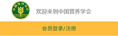 中國(guó)營(yíng)養(yǎng)學(xué)會(huì)入會(huì)申請(qǐng)入口