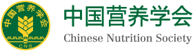 中國(guó)營(yíng)養(yǎng)學(xué)會(huì)logo
